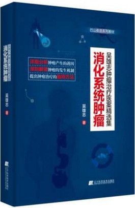 吴雄志肿瘤治疗医案精选集-消化系统肿瘤 辽宁科技 口咽癌 食管癌 胃癌 肠癌 肛癌 胆囊癌 胰腺癌 吴述伤寒杂病论研究 辽宁科技