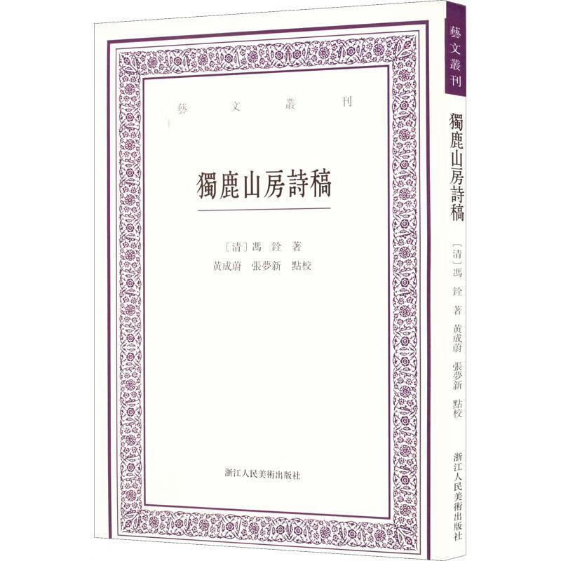 独鹿山房诗稿冯铨浙江人民社