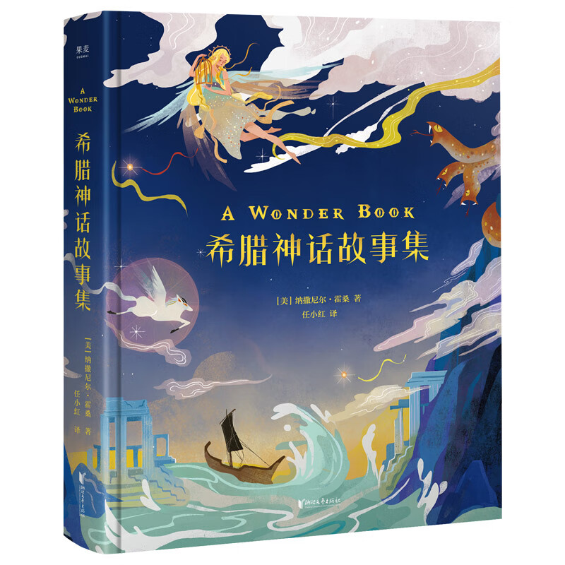 希腊神话故事集(彩绘版)【精选】