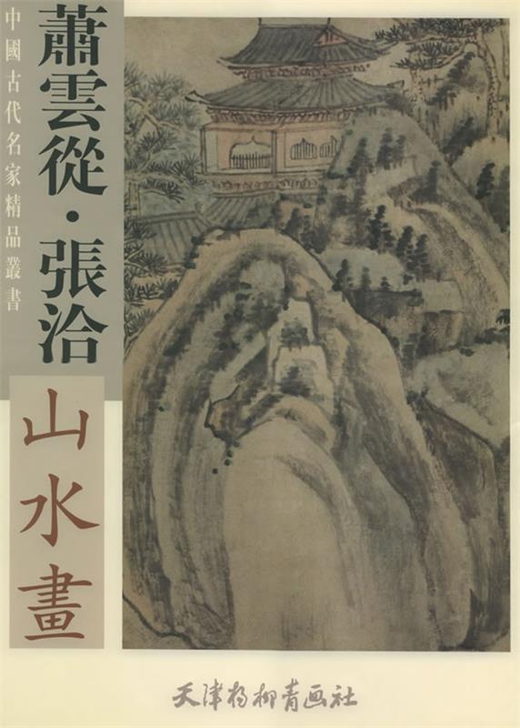 萧云从·张洽山水画