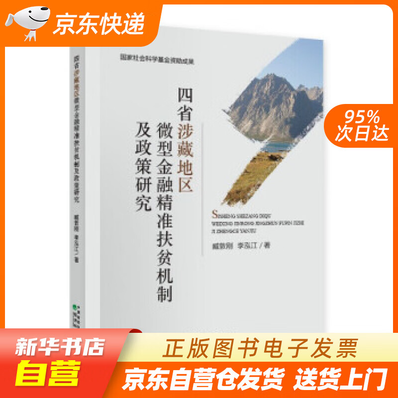 【新华书店正版】四省涉藏地区微型金融精准扶贫机制及政策研究 臧敦刚,李泓江 著 经济科学出版 正版图书籍