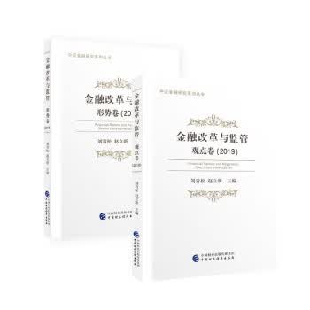 金融改革与监管【放心选购】