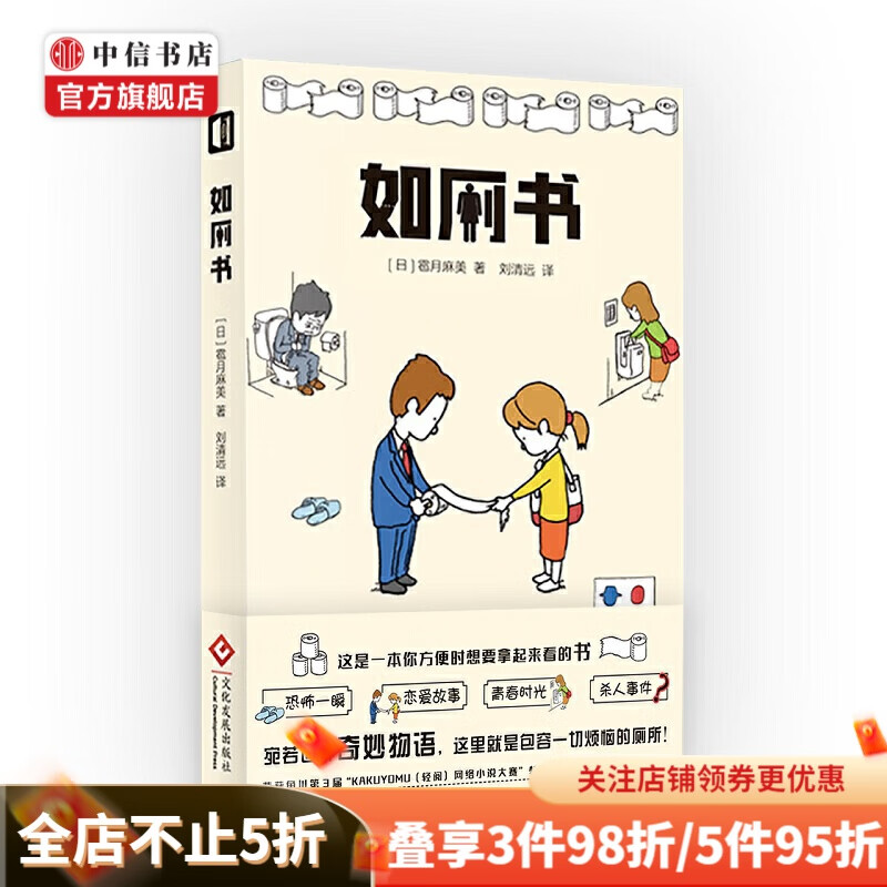 如厕书 雹月麻美 青春 恋爱 文学小说 中信书店