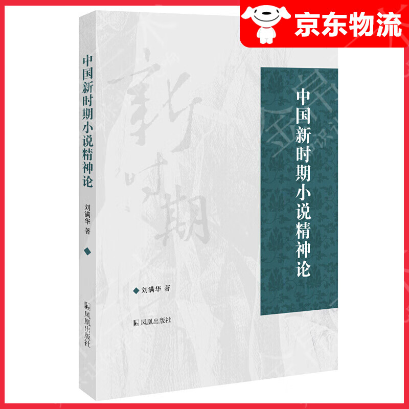 中国新时期小说精神论