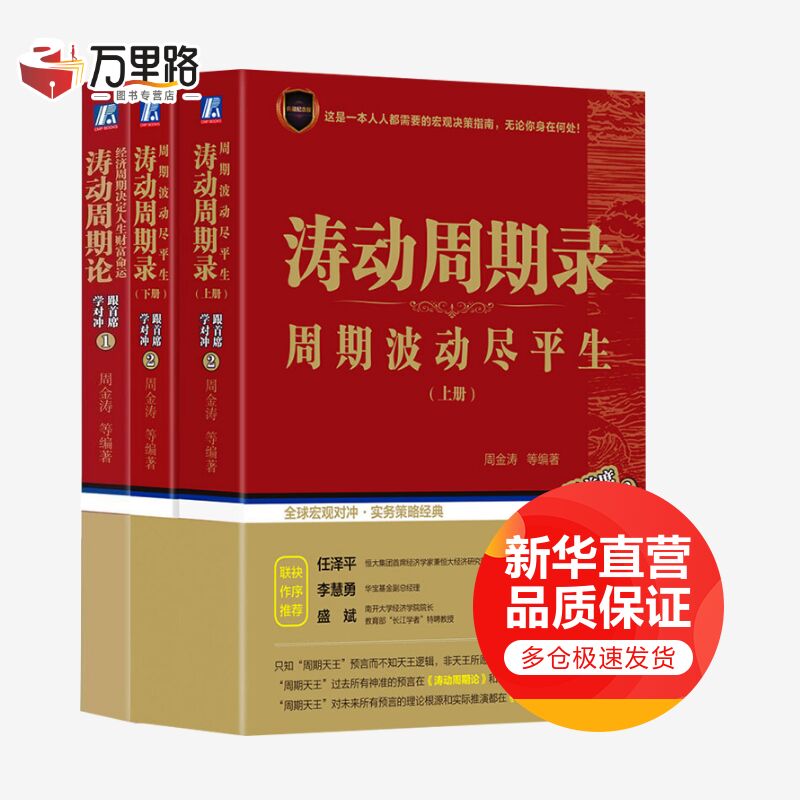 涛动周期录上下册+涛动周期论 周金涛理论大集全三册 告诉你如何在周期循环中把握大宗商品的投资机会