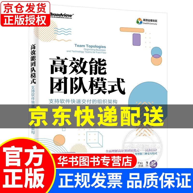 高效能团队模式：支持软件快速交付的组织架构（全彩）(博文视点出品) 正版