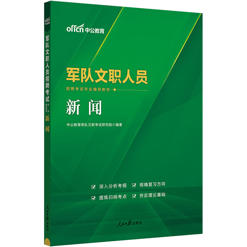中公2024军队文职人员招聘考试专业辅导