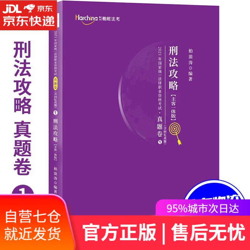 【新华书店】刑法攻略真题卷主客一体版 柏浪涛 中国民主法制出版社 2021年国家统一法律职业资格考试