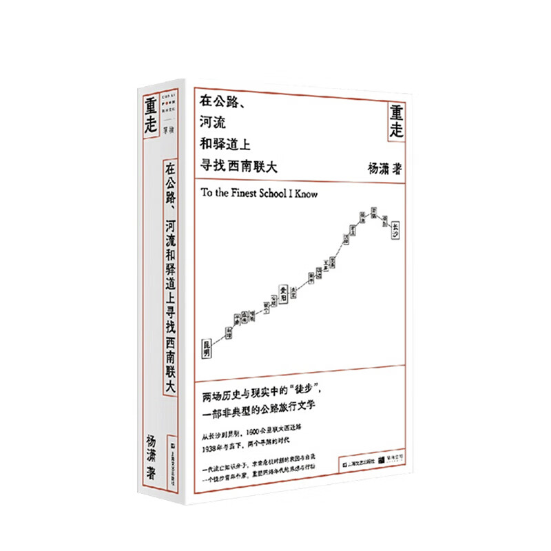 重走:在公路,河流和驿道上寻找西南联大 杨潇 著 信睿