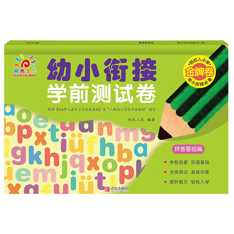 拼音基础篇--幼小衔接学前卷