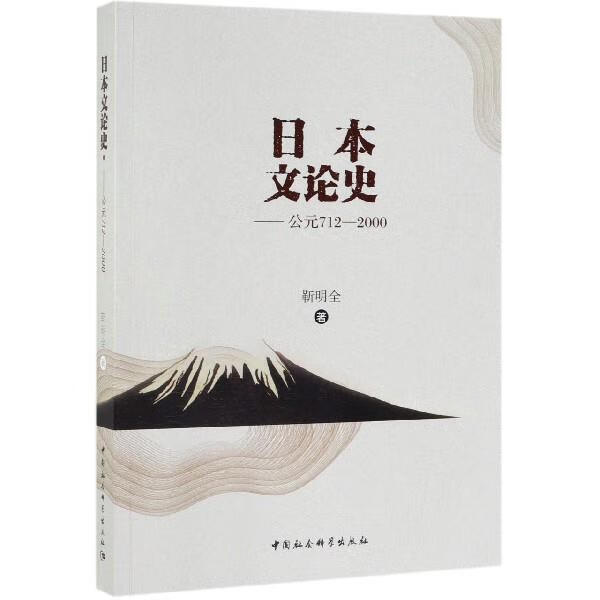 【S】日本文论史:公元712-2000靳