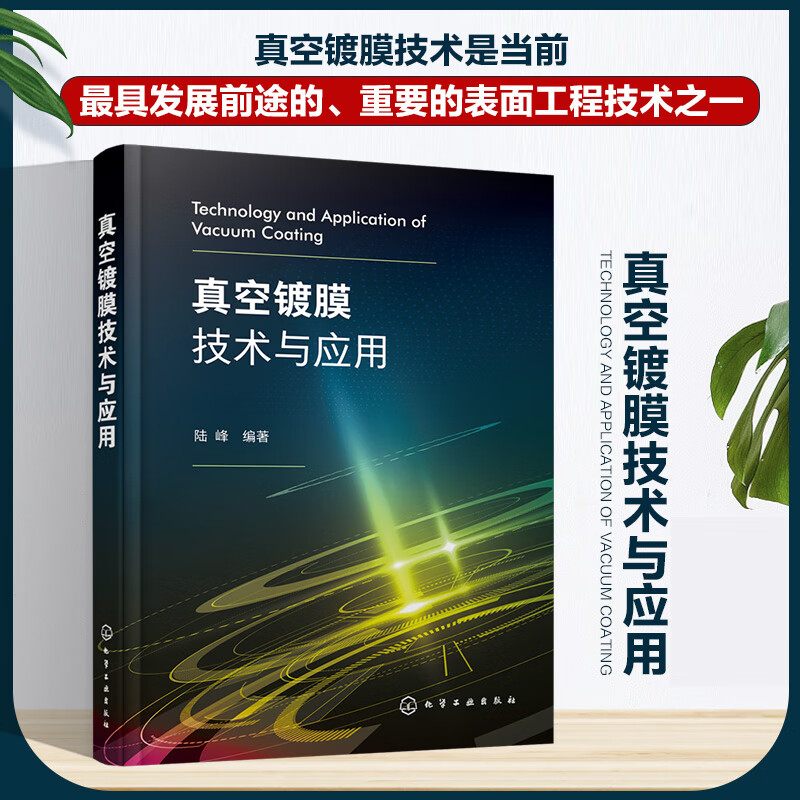 真空镀膜技术与应用 真空镀膜技术基本理论知识 真空镀膜方法设备及
