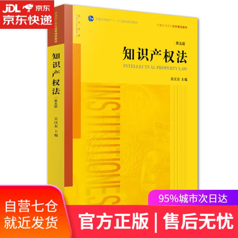 【新华书店】知识产权法（第五版）