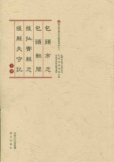 正版《包头市志 包头轶闻 萨拉齐县志 萨县失守记》 , 远方出版社