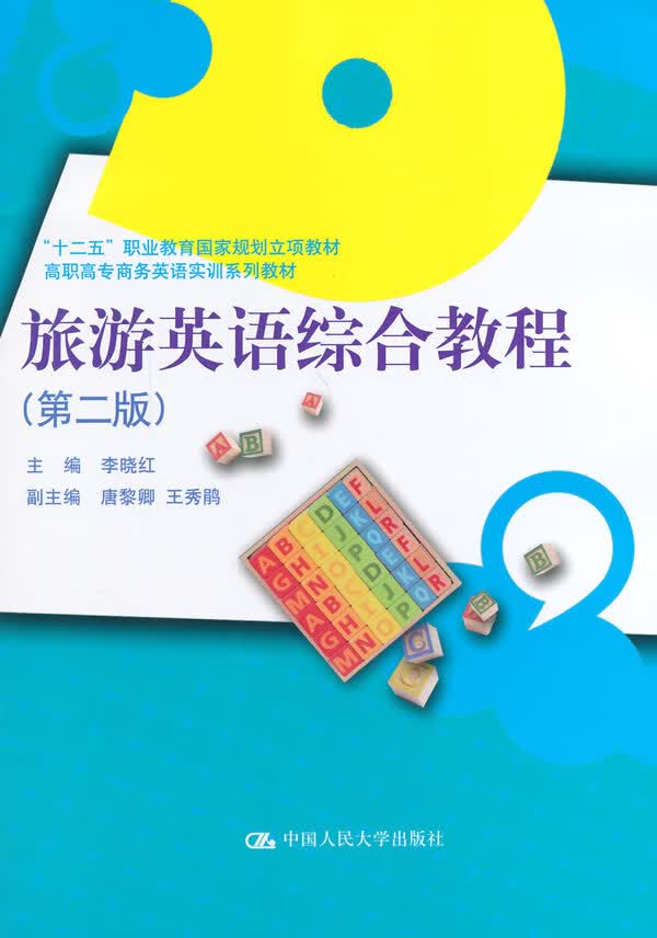 旅游英语综合教程【正版图书】