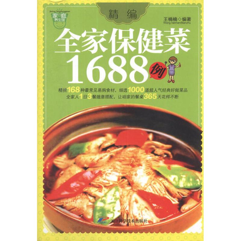 精编全家保健菜1688例