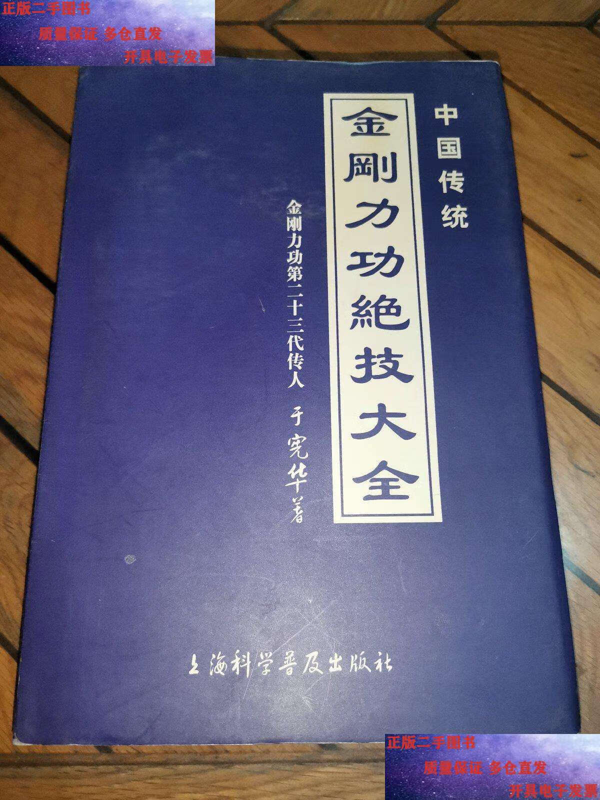 【二手9成新】中国传统金刚力功绝技大全 /于宪华 上海科学普及