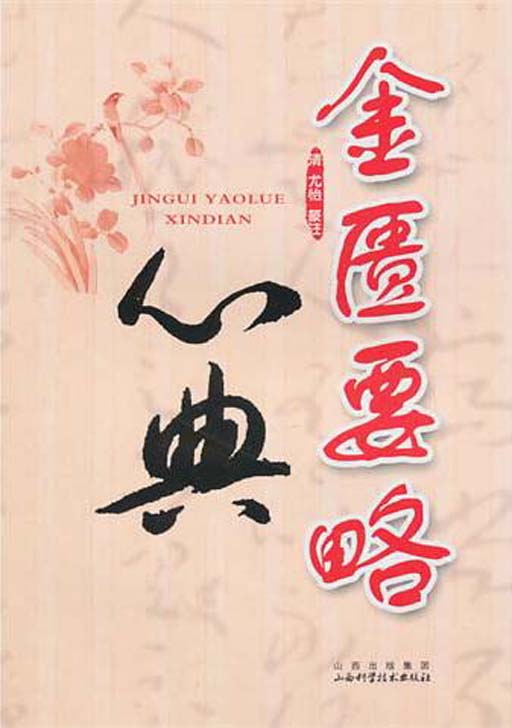 金匮要略心典 (清)尤怡【正版书】