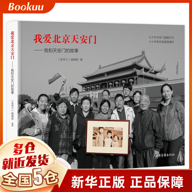 我爱北京天安门——我和天安 门的故事
