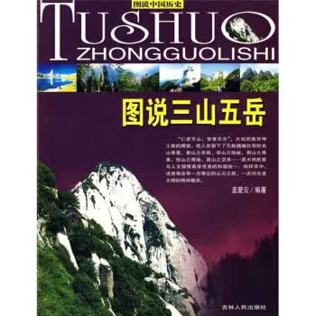 图说三山五岳【放心选购】