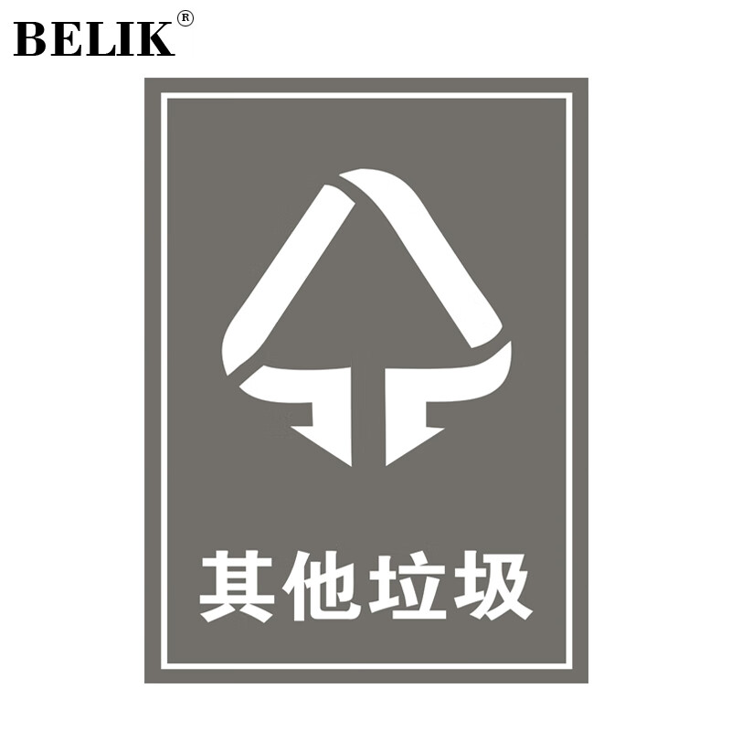 belik 其他垃圾标识贴 2张装 15*20cm pp防水背胶防晒不干胶垃圾分类