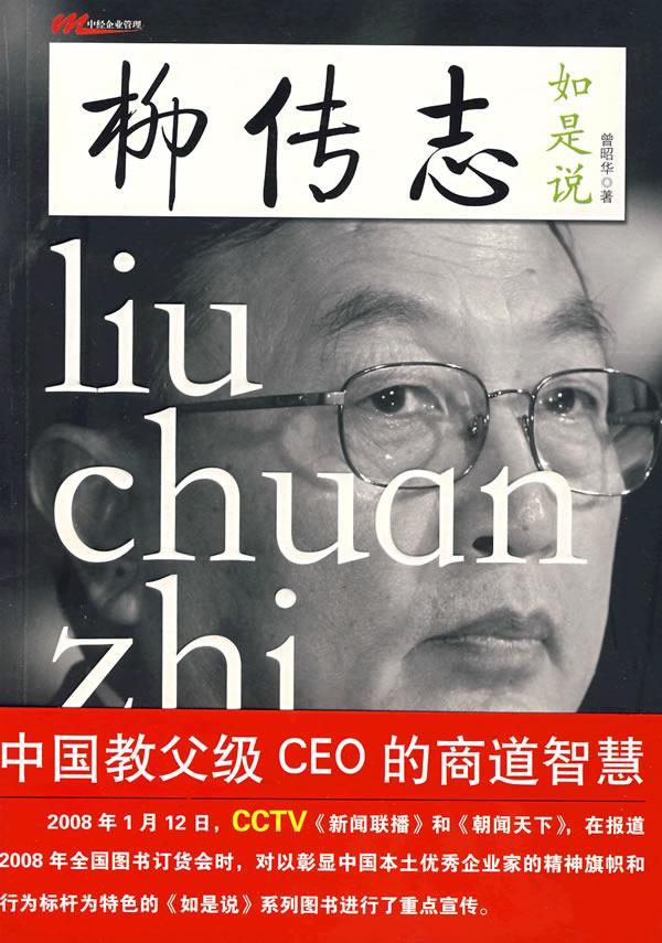 柳传志如是说 曾昭华 著【正版书】