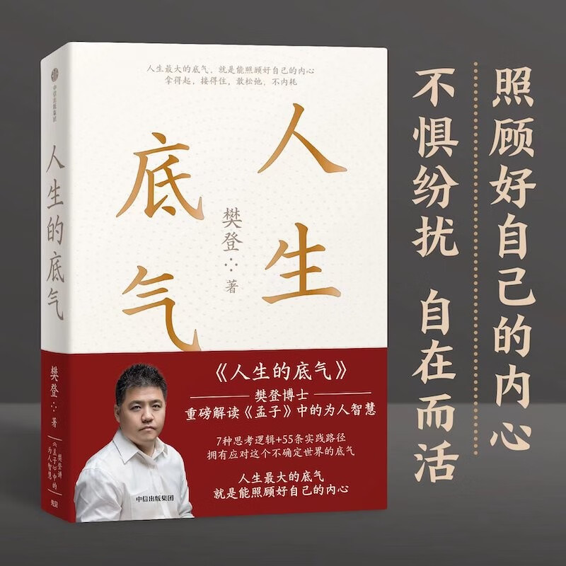自营 人生的底气 樊登作品 樊登解读 孟子 中的为人智慧 孟子新解 直击职场人的痛点 回答年轻人困惑 中信出版社详情图