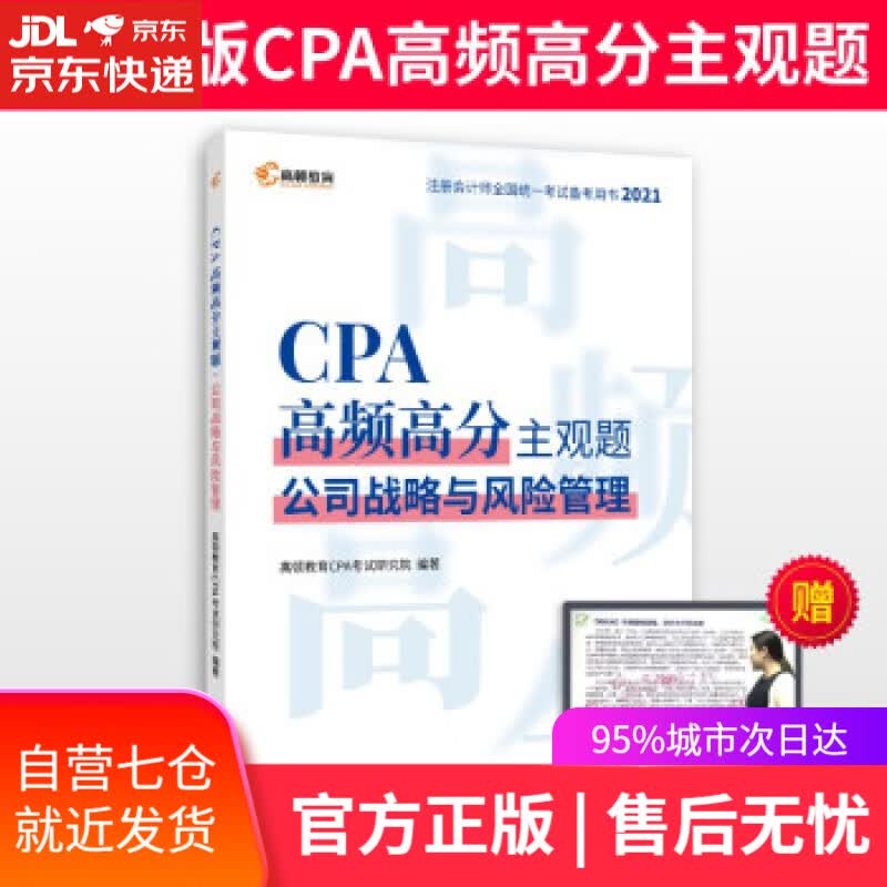 【新华书店】注册会计师2021年考试 高顿教育CPA主观题 公司战略与风险管理主观题历年真题 高顿财经研究院 著