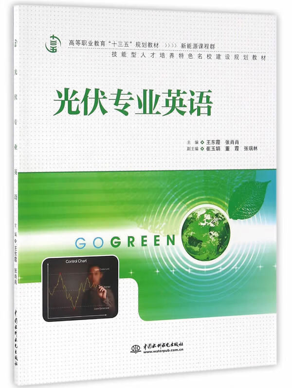 光伏专业英语 王东霞,张肖肖 中国【放心选购】