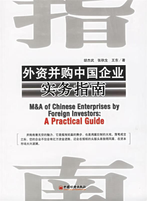 外资并购中国企业实务指南 胡杰武,张秋生,王东 著【正版】