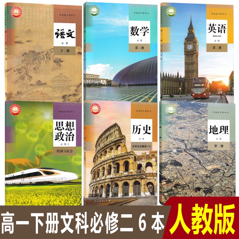 正版2023ga高中高一下册文科人教版语文A版数学英语历史地理思想政治必修2必修下册第二册课本
