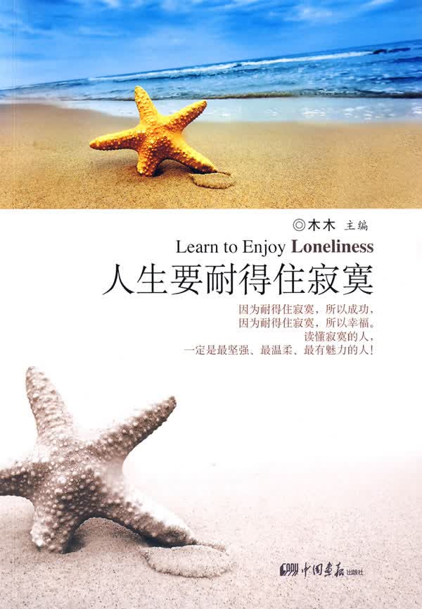 人生要耐得住寂寞