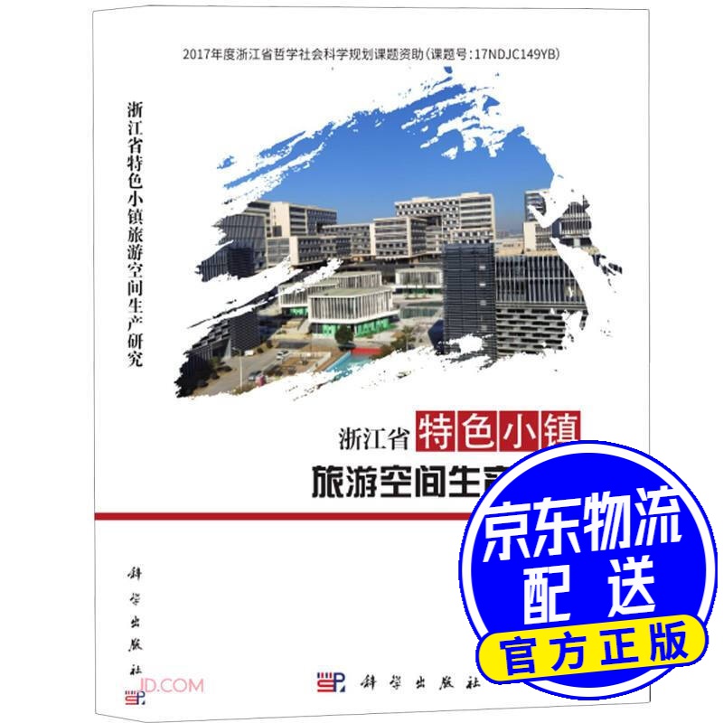 浙江省特色小镇旅游空间生产研究