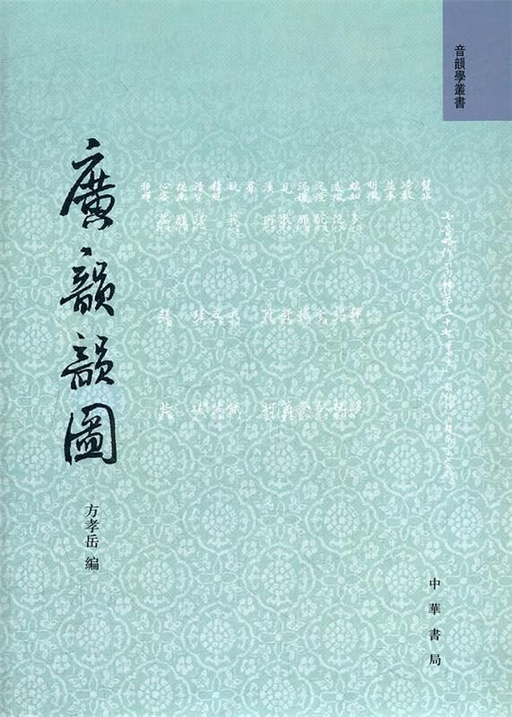 音韵学丛书:广韵韵图【正版好书,下单速发】