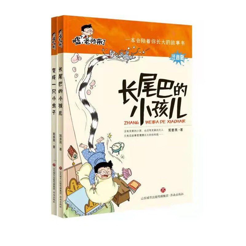 嘘，老师来了 长尾巴的小孩儿+变成一只小虫子 济南出版社