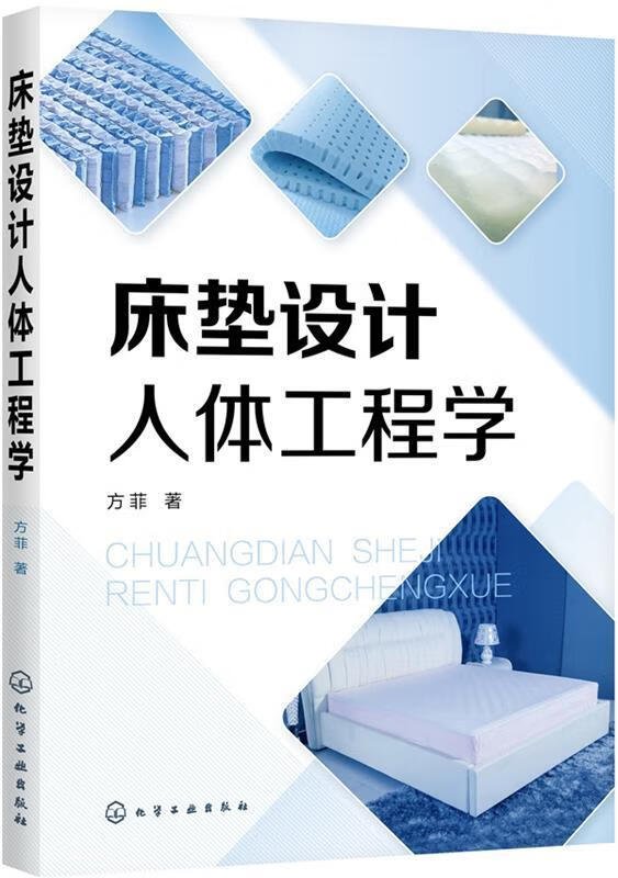 床垫设计人体工程学 方菲 化学工业出版社 9787122358493