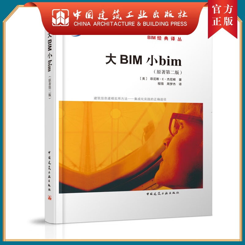 建工社正版 BIM 经典译丛 大BIM 小bim(原著第二版)
