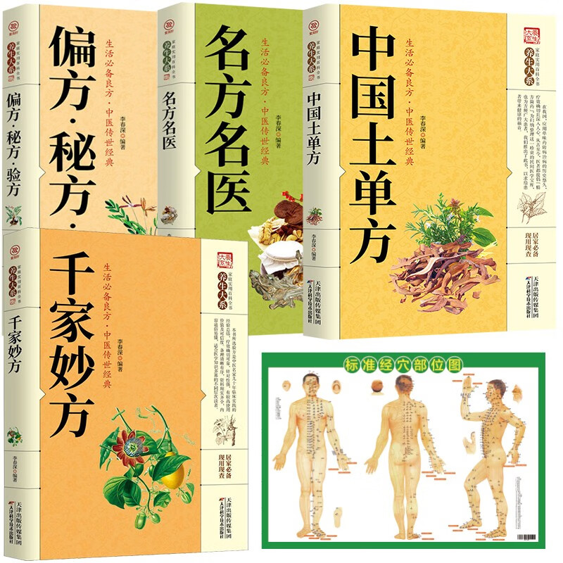 千家妙方+中国土单方+名方名医+偏方·秘方·验方+穴位图
