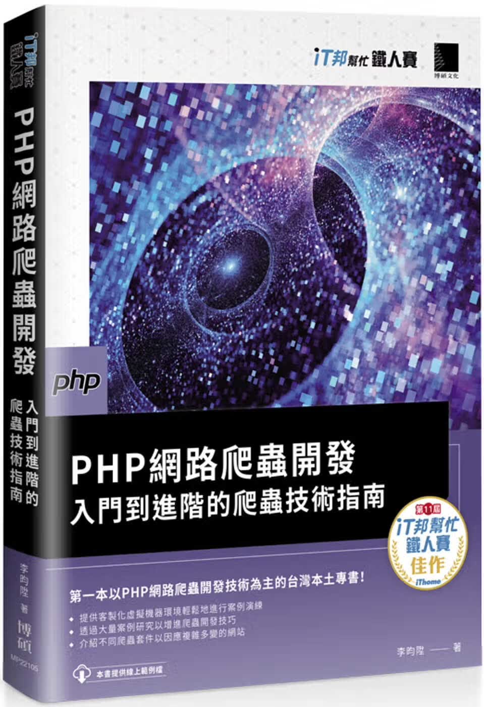 预售 李昀升 PHP网络爬虫开发：入门到进阶的爬虫技术指南（iT邦帮忙铁人赛系列书） 博硕