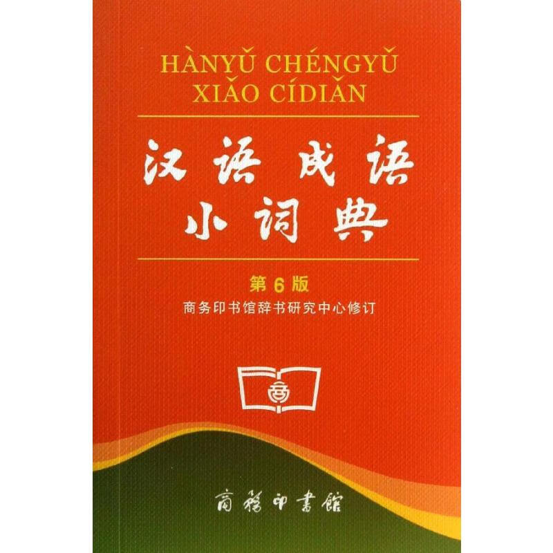 汉语成语小词典(第6版)