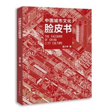 中国城市文化脸皮书【正版图书】