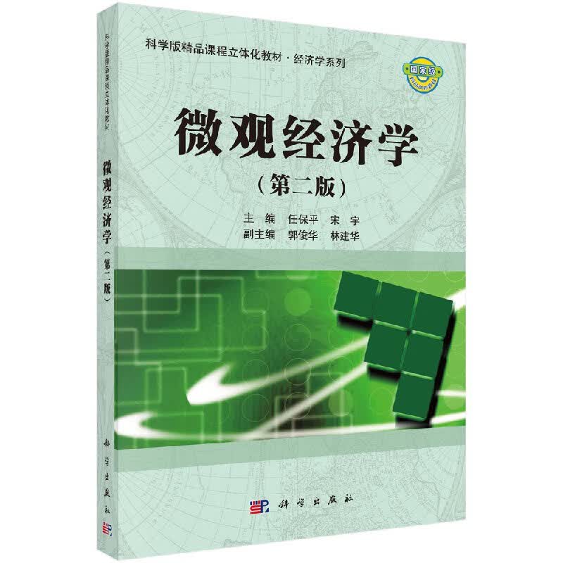 微观经济学(第二版)任保平,宋宇