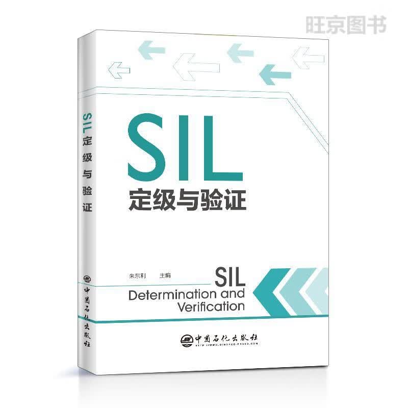 SIL定级与验证 朱东利 中国石化出版社 9787511456793