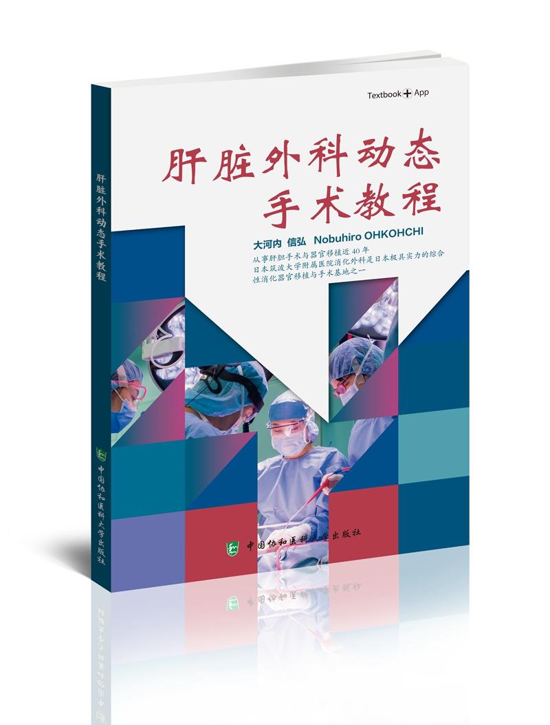 肝脏外科动态手术教程