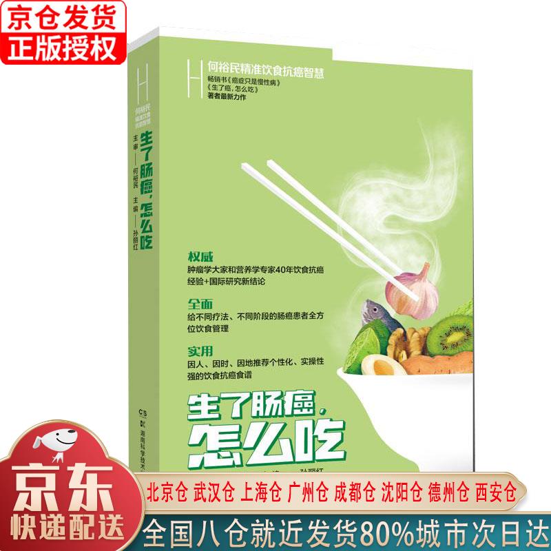 【新华正版全新书籍】生了肠癌怎么吃(何裕民精准饮食抗癌智慧) 孙丽红 湖南科学技术出版社