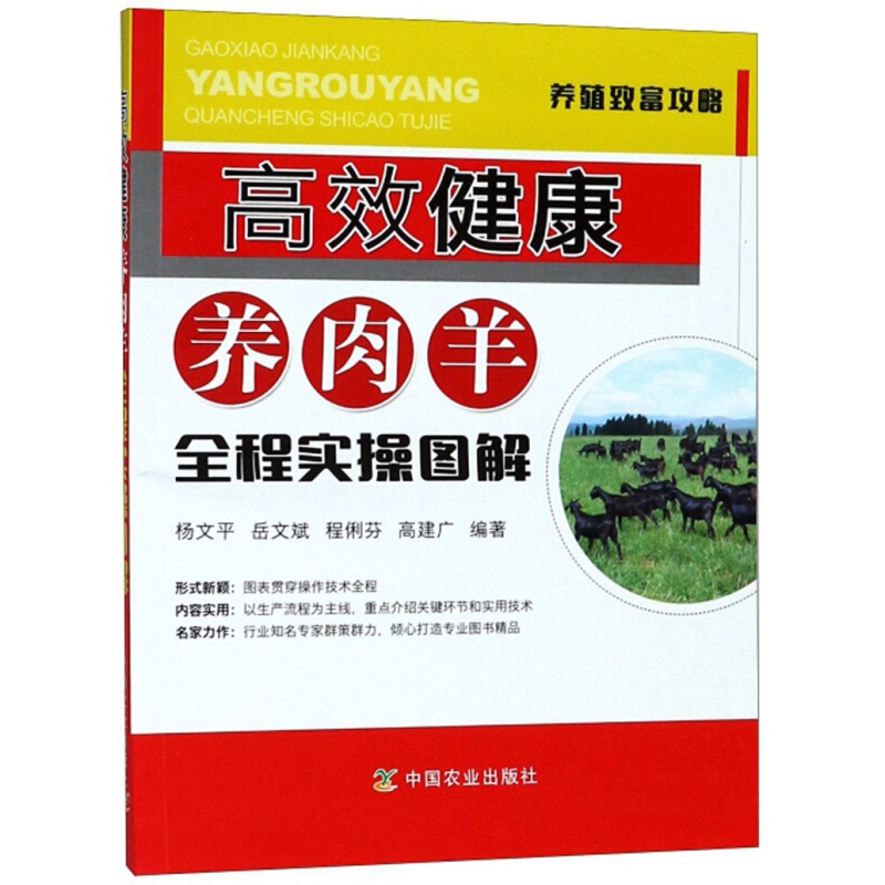 高效健康养肉羊全程实操图解/养殖致富攻略