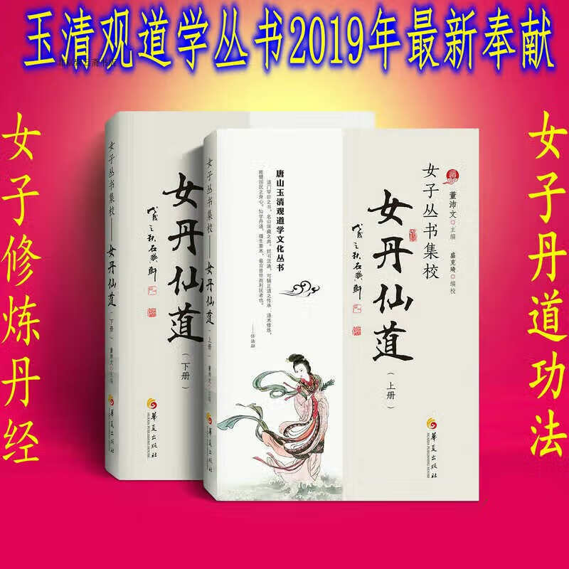 女子丛书编校：女丹仙道(上下册)[玉清观系列直销]女丹功女丹集萃