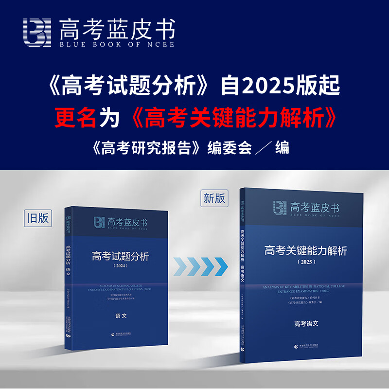 2025新版高考蓝皮书 高考试题分析2025解题精选命题解读高考研究报告高中语文数学英语物理化学生物新高考全国卷高三真题试题解析高考关键能力解析新华社首都师范大学出版 高考关键能力解析 语文【含24年