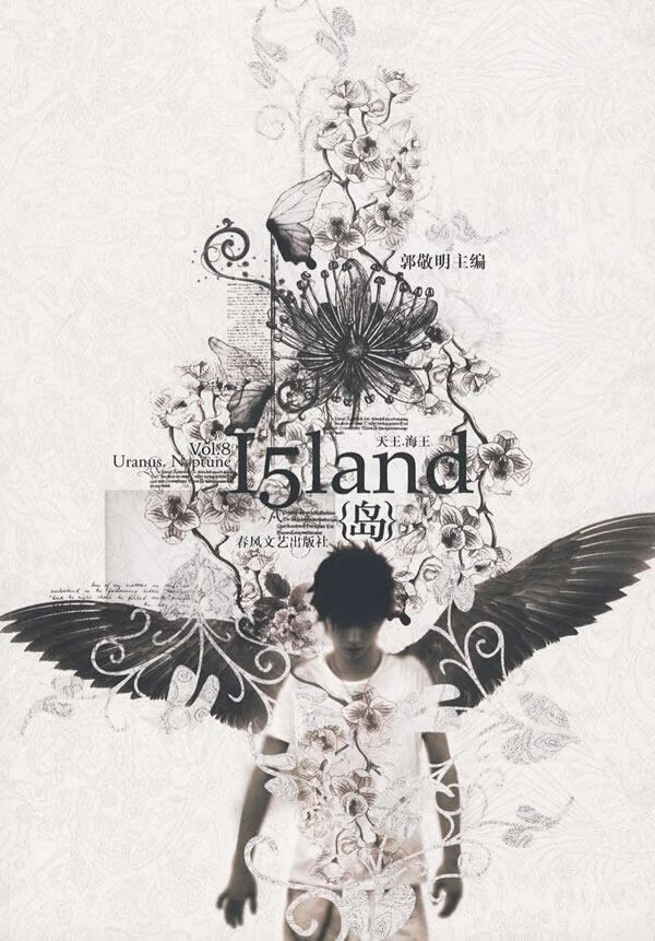 岛(vol8) 天王海王 郭敬明【正版好书,下单速发】