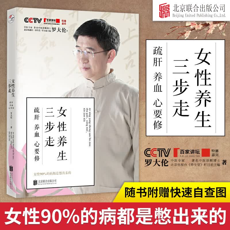 女性养生三步走 疏肝养血心要修 罗大伦的书中医养生家庭 罗大伦的书籍 家庭医生营养保健书籍